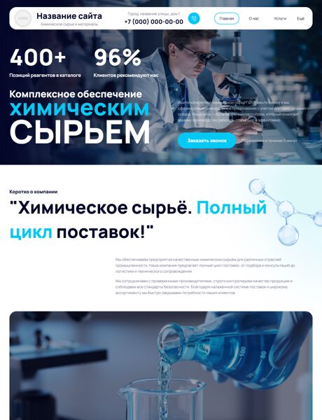 Готовый Сайт-Бизнес № 8618955 - Химическое сырье и материалы (Превью)