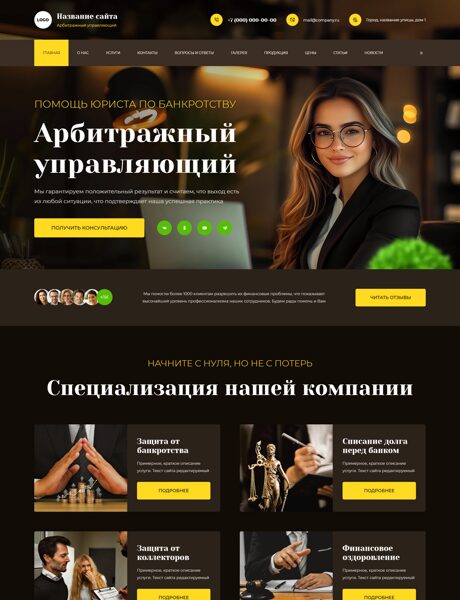 Готовый Сайт-Бизнес № 8624213 - Арбитражный управляющий (Превью)