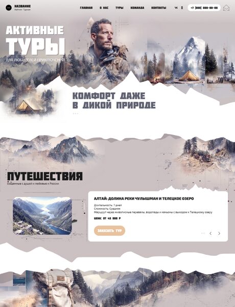 Готовый Сайт-Бизнес № 8625208 - Пешеходный туризм. Активные туры (Превью)