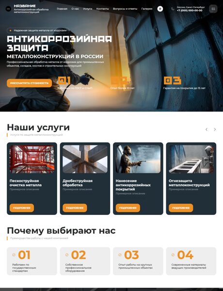 Готовый Сайт-Бизнес № 8625240 - Антикоррозийная обработка металлоконструкций (Превью)