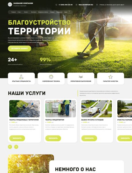 Готовый Сайт-Бизнес № 8626847 - Устройство территорий, уборка, очистка (Превью)