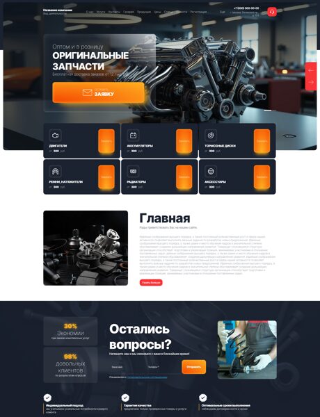 Готовый Сайт-Бизнес № 8648566 - Автозапчасти (Превью)