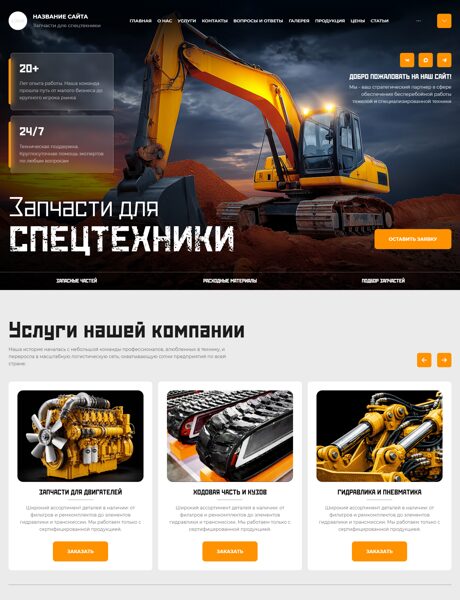 Готовый Сайт-Бизнес № 8649248 - Запчасти для спецтехники (Превью)