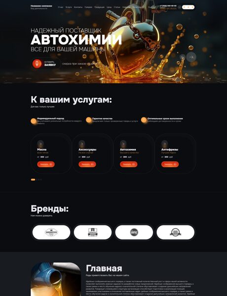 Готовый Сайт-Бизнес № 8649370 - Автохимия, масла (Превью)