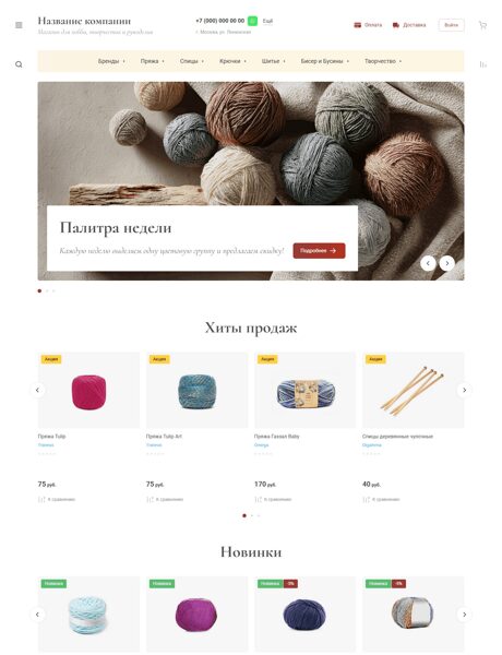 Готовый Интернет-магазин № 8650891 - Интернет магазин товаров для хобби и рукоделия (Превью)