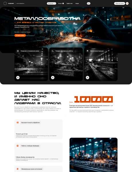 Готовый Сайт-Бизнес № 8651933 - Металлообработка (Превью)