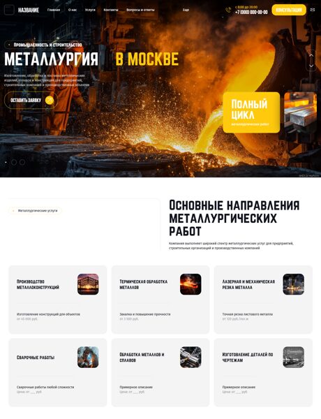 Готовый Сайт-Бизнес № 8653002 - Металлургические услуги для промышленности и строительства (Превью)