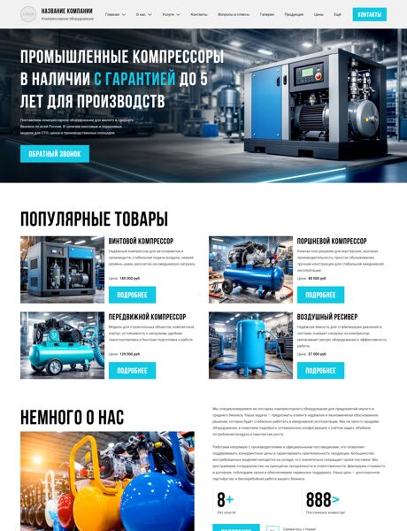Готовый Сайт-Бизнес № 8656877 - Пневматическое, компрессорное оборудование (Превью)
