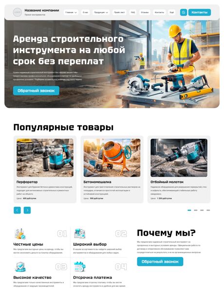 Готовый Сайт-Бизнес № 8656880 - Аренда, прокат оборудования и инструментов (Превью)