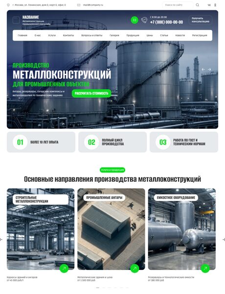 Готовый Сайт-Бизнес № 8657301 - Металлоконструкции промышленного масштаба (Превью)
