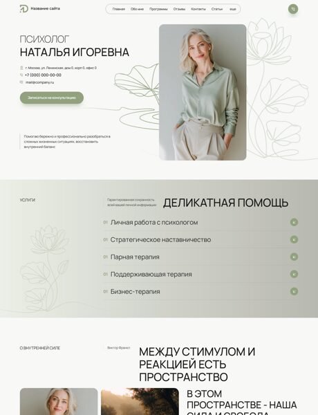 Готовый Сайт-Бизнес № 8657382 - Саморазвитие, психология и личностный рост (Превью)