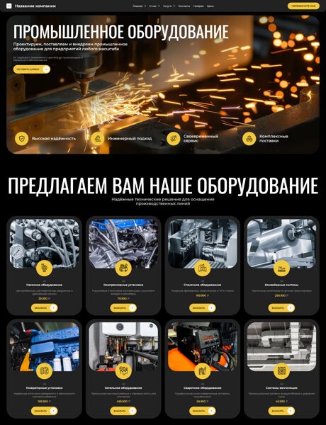 Готовый Сайт-Бизнес № 8663050 - Промышленное оборудование (Превью)