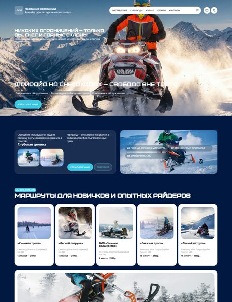 Готовый Сайт-Бизнес № 8663182 - Фрирайд туры, экскурсии на снегоходах (Превью)