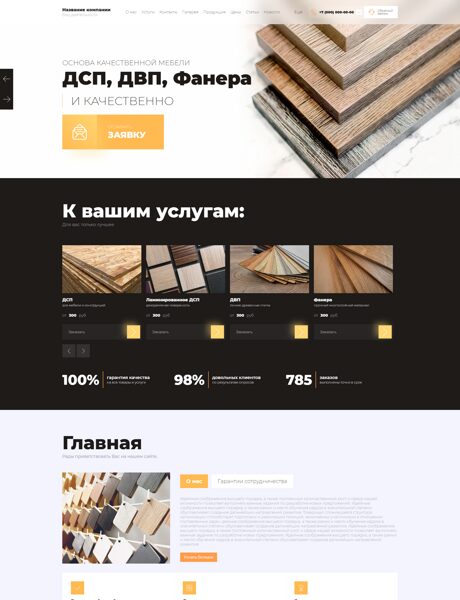 Готовый Сайт-Бизнес № 8663830 - ДСП, ДВП, Фанера (Превью)