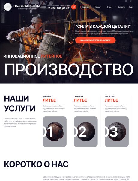 Готовый Сайт-Бизнес № 8663837 - Литейное производство (Превью)