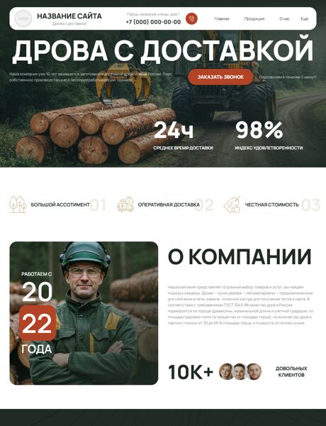 Готовый Сайт-Бизнес № 8664727 - Дрова (Превью)