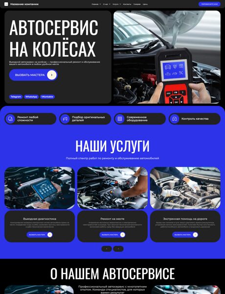 Готовый Сайт-Бизнес № 8665140 - Автосервис на колёсах, ремонт транспортных средств (Превью)