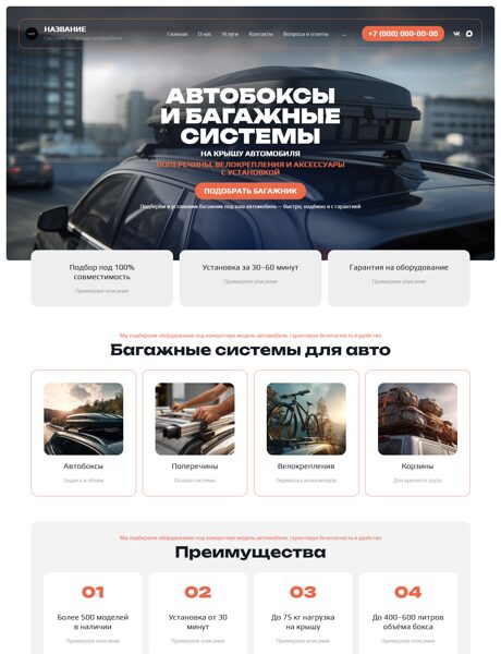 Готовый Сайт-Бизнес № 8665262 - Системы на крышу автомобиля. Автобоксы и багажные (Превью)