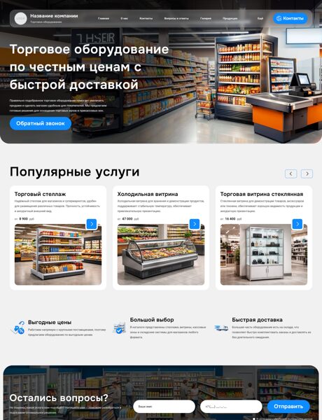 Готовый Сайт-Бизнес № 8667855 - Торговое и выставочное оборудование (Превью)