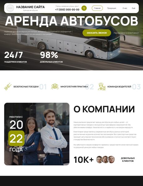 Готовый Сайт-Бизнес № 8674956 - Аренда автобусов (Превью)
