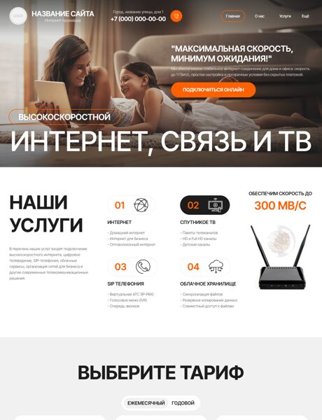 Готовый Сайт-Бизнес № 8682508 - Интернет провайдер (Превью)