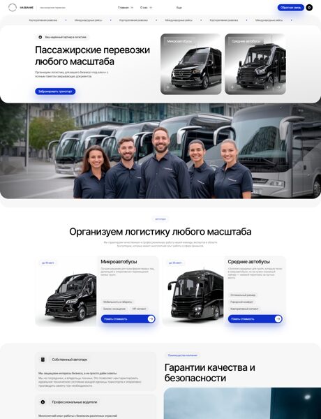 Готовый Сайт-Бизнес № 8682557 - Пассажирские перевозки (Превью)