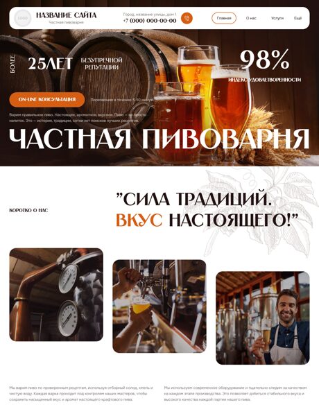 Готовый Сайт-Бизнес № 8684196 - Частная пивоварня (Превью)