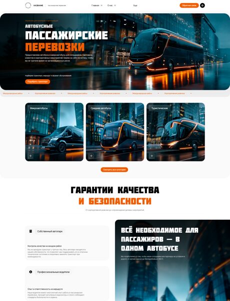 Готовый Сайт-Бизнес № 8685561 - Пассажирские перевозки (Превью)