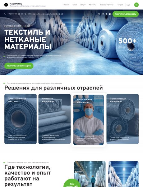 Готовый Сайт-Бизнес № 8693238 - Промышленный текстиль и нетканые материалы (Превью)