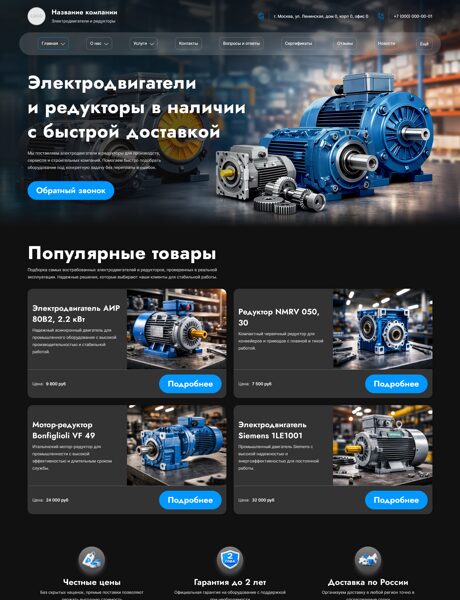 Готовый Сайт-Бизнес № 8693531 - Электродвигатели и редукторы (Превью)