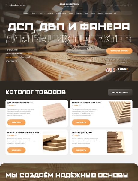 Готовый Сайт-Бизнес № 8693546 - ДСП, ДВП, Фанера (Превью)