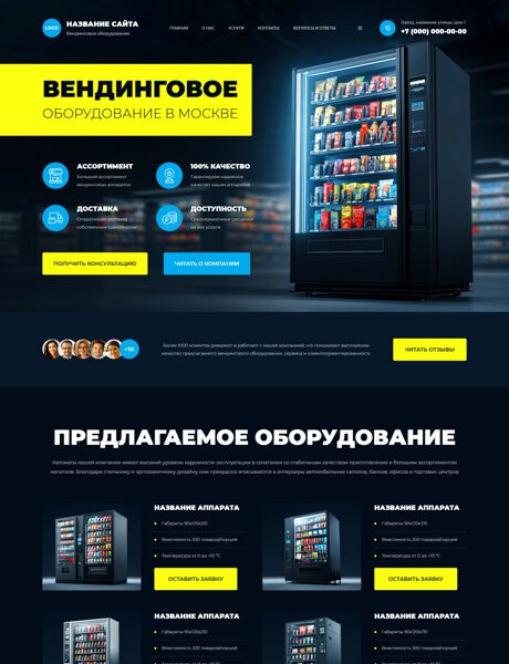 Готовый Сайт-Бизнес № 8706217 - Вендинговое оборудование (Превью)
