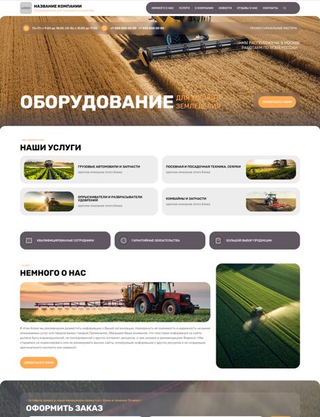 Готовый Сайт-Бизнес № 8706794 - Оборудование для сельского хозяйства (Превью)
