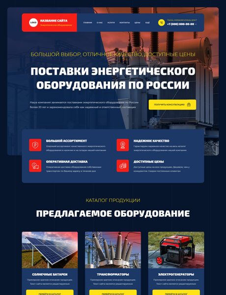 Готовый Сайт-Бизнес № 8707220 - Энергетическое оборудование (Превью)