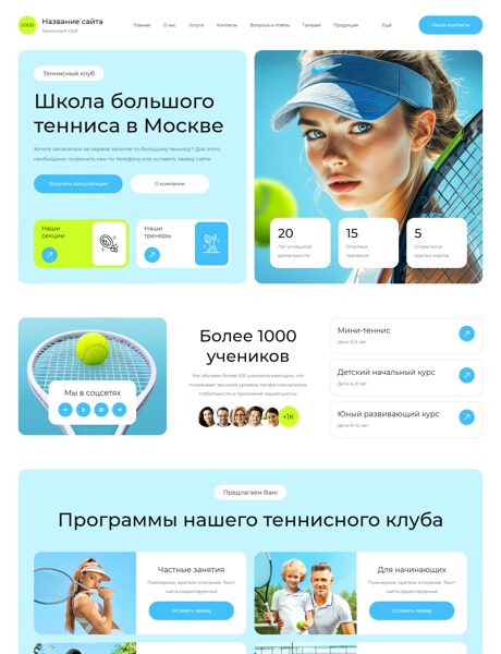 Готовый Сайт-Бизнес № 8708796 - Теннисный клуб, корт (Превью)