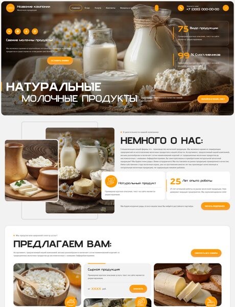 Готовый Сайт-Бизнес № 8715276 - Молочная продукция (Превью)