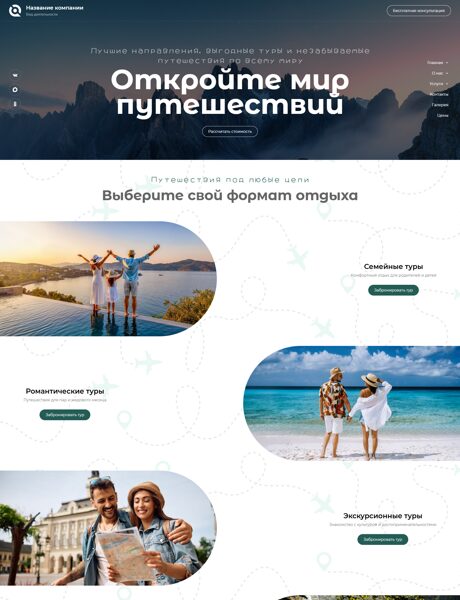 Готовый Сайт-Бизнес № 8715326 - Туристические агентства, услуги (Превью)