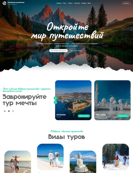 Готовый Сайт-Бизнес № 8715331 - Туристические агентства, услуги (Превью)