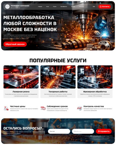Готовый Сайт-Бизнес № 8717325 - Металлообработка (Превью)