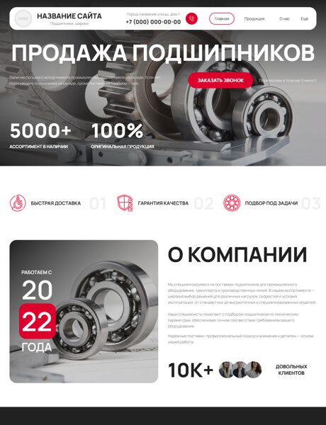 Готовый Сайт-Бизнес № 8718809 - Подшипники, шарики (Превью)