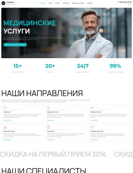 Готовый Сайт-Бизнес № 8720519 - Медицинские услуги (Превью)