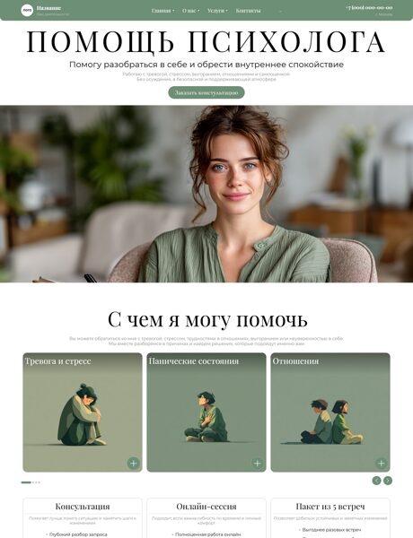 Готовый Сайт-Бизнес № 8723105 - Услуги психолога (Превью)