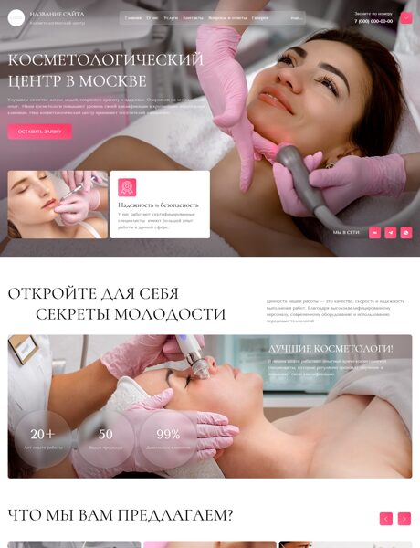 Готовый Сайт-Бизнес № 8726159 - Эстетическая медицина, косметология (Превью)