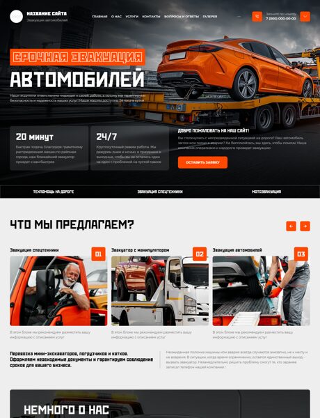 Готовый Сайт-Бизнес № 8726165 - Эвакуация автомобилей (Превью)