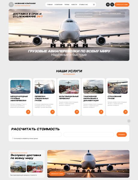 Готовый Сайт-Бизнес № 8736200 - Грузовые авиаперевозки (Превью)