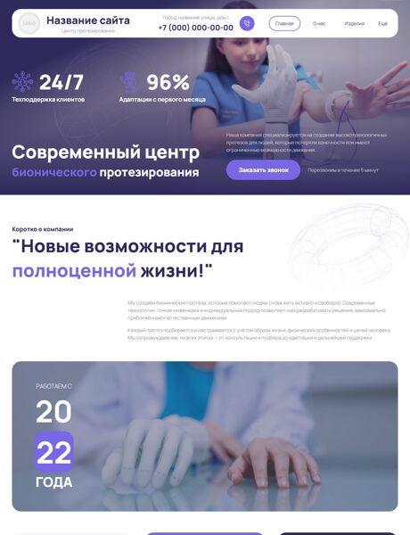 Готовый Сайт-Бизнес № 8747447 - Центр бионического протезирования (Превью)