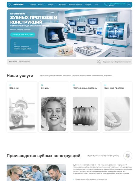 Готовый Сайт-Бизнес № 8749414 - Изготовление зубных протезов и конструкций (Превью)