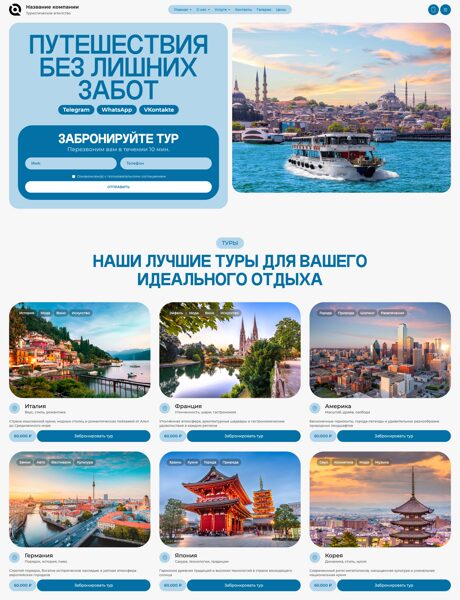 Готовый Сайт-Бизнес № 8749439 - Туристические агентства, услуги (Превью)