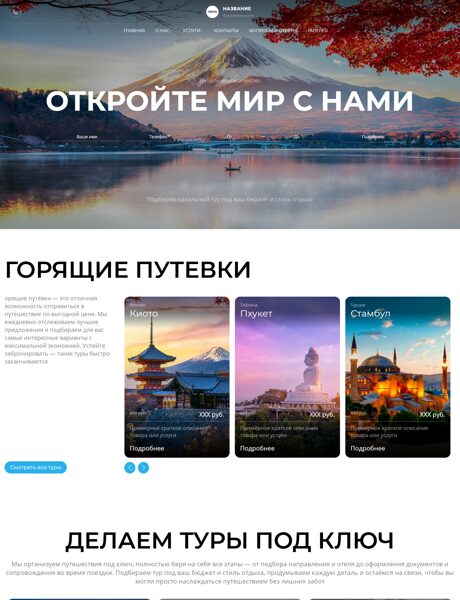 Готовый Сайт-Бизнес № 8750207 - Туристическое агенство (Превью)