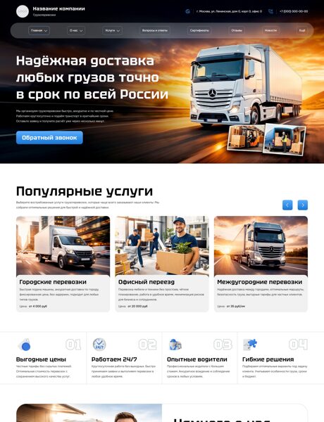 Готовый Сайт-Бизнес № 8751089 - Грузоперевозки (Превью)